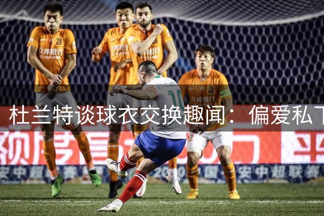 杜兰特谈球衣交换趣闻：偏爱私下交易 避半裸镜头