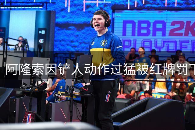阿隆索因铲人动作过猛被红牌罚下，VAR确认鞋钉击中对手胫骨